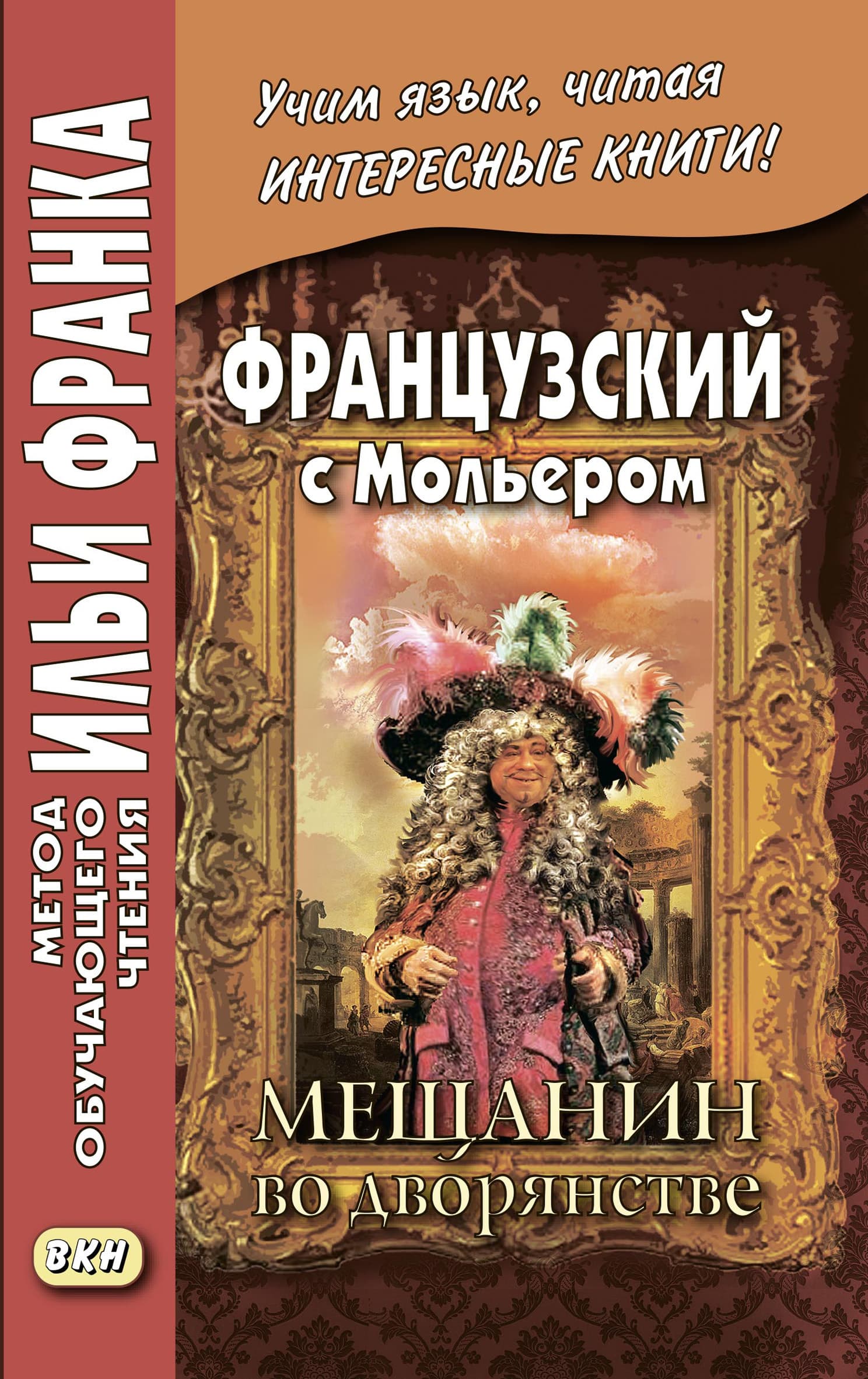 Cover of Французский с Мольером. Мещанин во дворянстве / Molière. Le Bourgeois gentilhomme by Мольер (Жан-Батист Поклен)