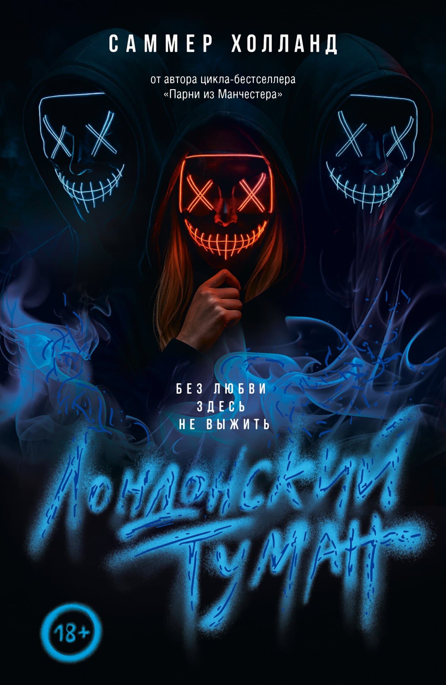 Cover of Лондонский туман. Без любви здесь не выжить by Саммер Холланд