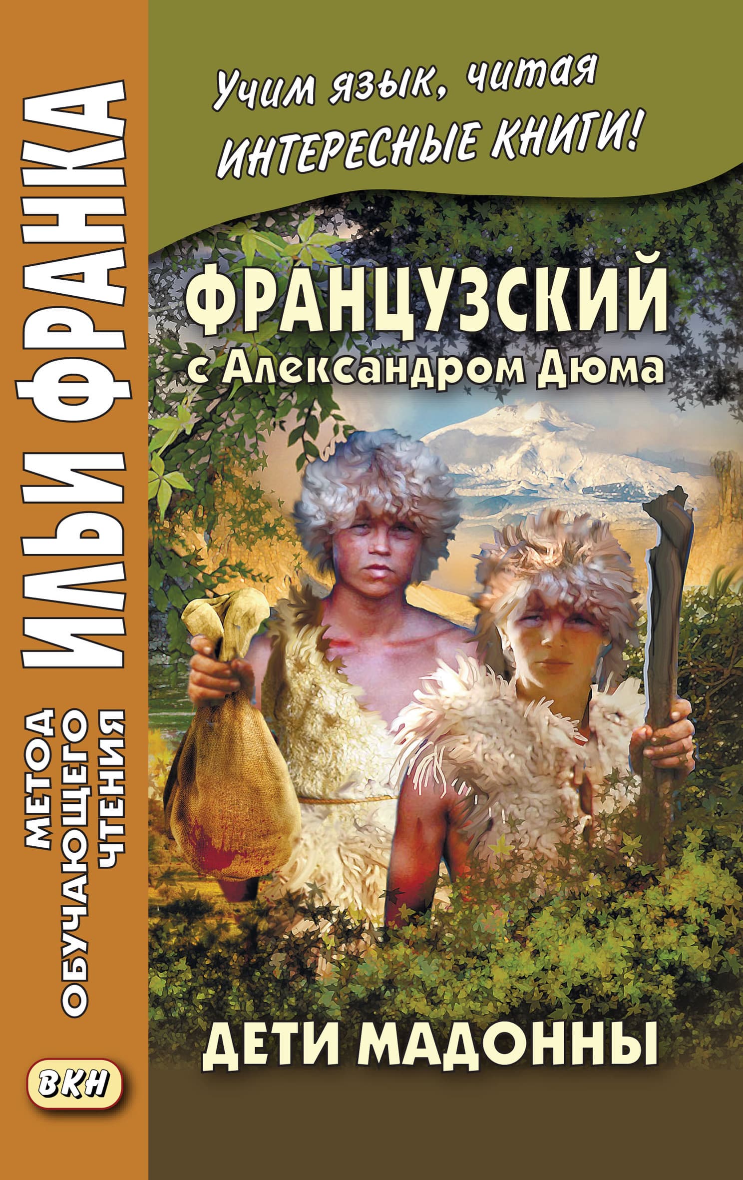Cover of Французский с Александром Дюма. Дети Мадонны / Alexandre Dumas. Les Enfants de la Madone by Alexandre Dumas