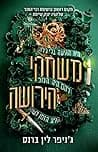 Cover of משחקי הירושה by Jennifer Lynn Barnes