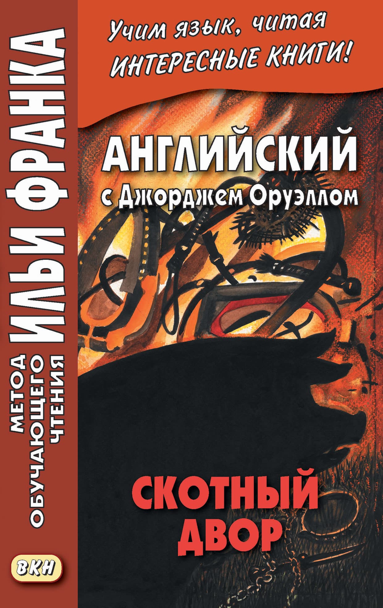 Cover of Английский с Джорджем Оруэллом. Скотный двор = George Orwell. Animal Farm by Джордж Оруэлл