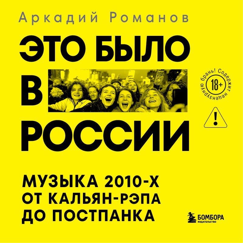 Cover of Это было в России. Музыка 2010-х от кальян-рэпа до постпанка by Аркадий Романов