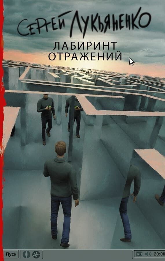 Cover of Лабиринт отражений by Сергей Лукьяненко