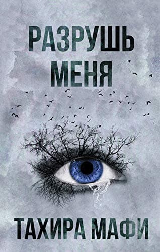 Cover of Разрушь меня by Tahereh Mafi