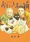 Cover of おじさまと猫 11 by Umi Sakurai