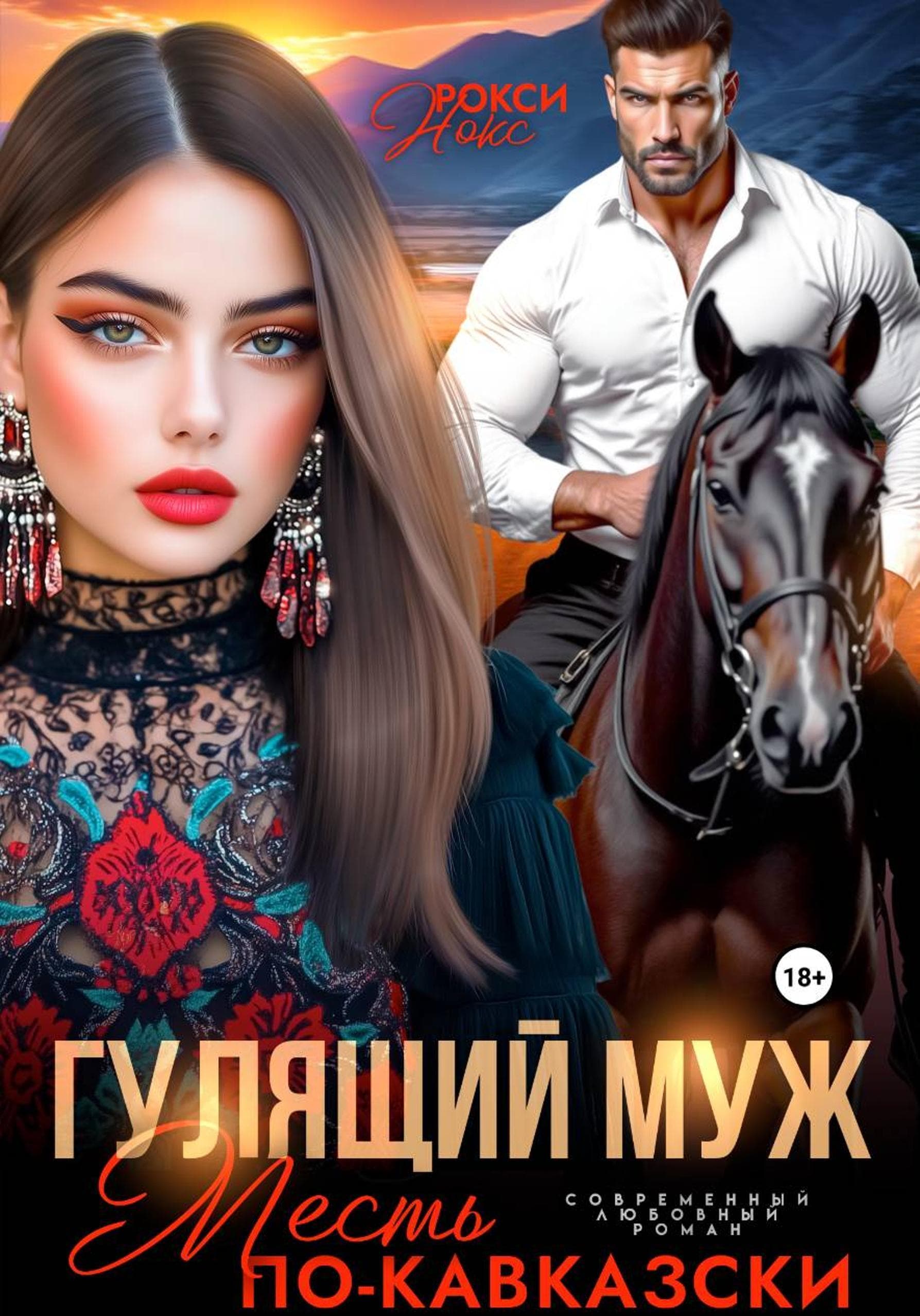 Cover of Гулящий муж. Месть по-кавказски by Рокси Нокс