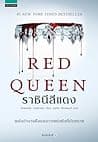 Cover of ราชินีสีแดง by Victoria Aveyard