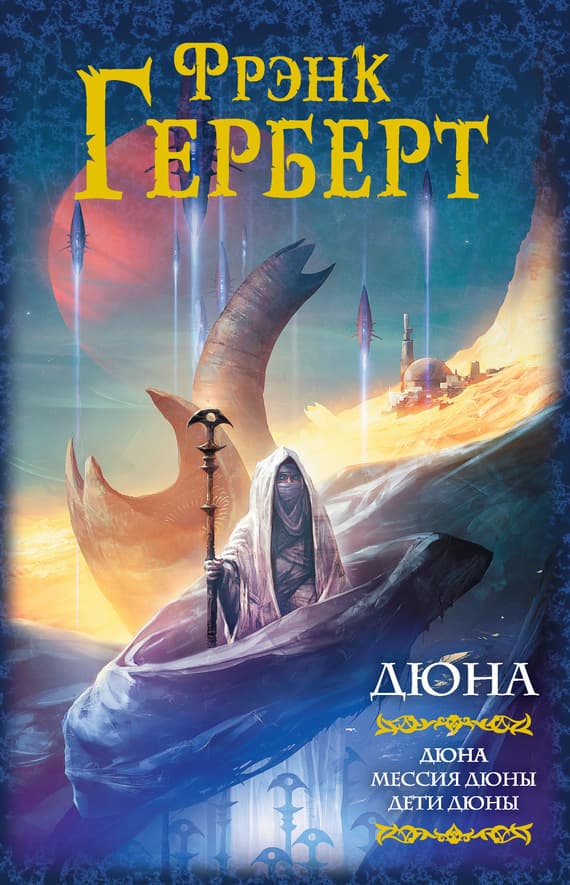 Cover of Дюна. Мессия Дюны. Дети Дюны by Frank Herbert
