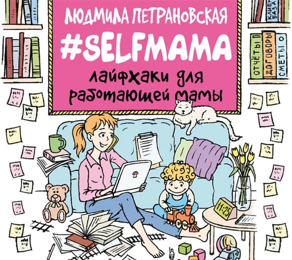Cover of #Selfmama. Лайфхаки для работающей мамы by Людмила Петрановская