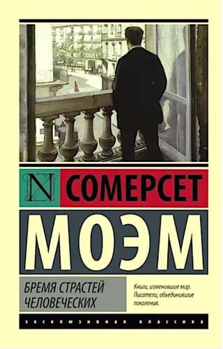 Cover of Бремя страстей человеческих by W. Somerset Maugham