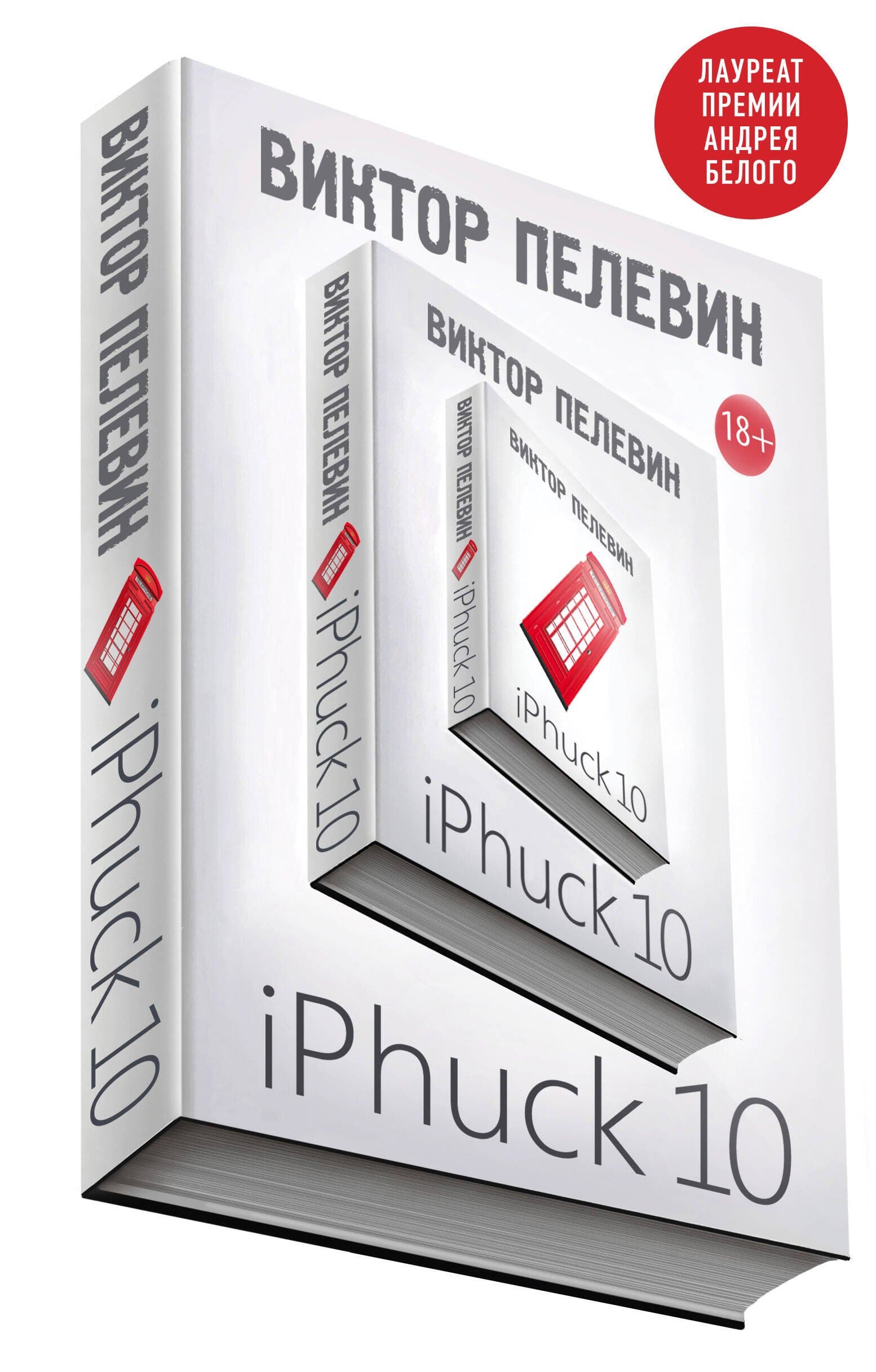 Cover of iPhuck 10 by Victor Pelevin