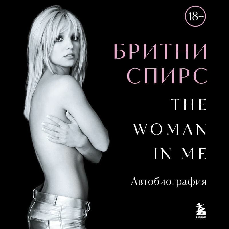 Cover of The Woman in Me. Автобиография by Бритни Спирс
