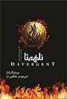 Cover of ناهمتا by Veronica Roth