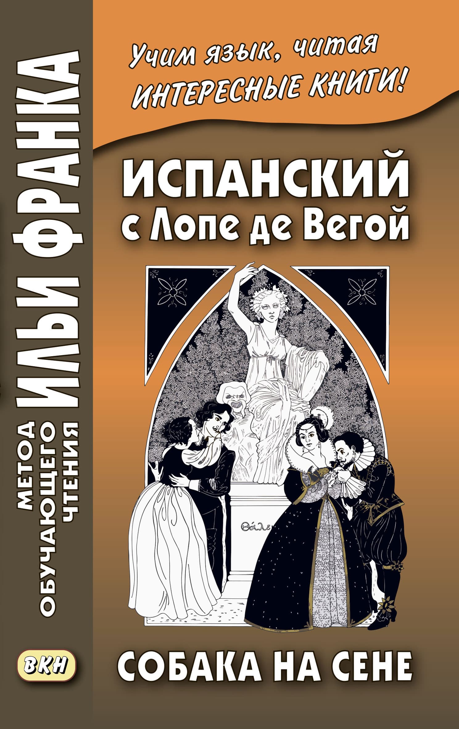 Cover of Испанский с Лопе де Вегой. Собака на сене / Lope de Vega. El perro del hortelano by Лопе де Вега