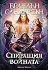 Cover of Спиращия войната by Brandon Sanderson