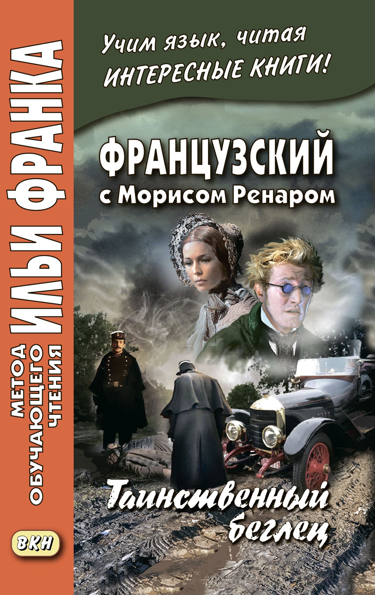 Cover of Французский с Морисом Ренаром. Таинственный беглец / Maurice Renard. L’homme truqué by Морис Ренар