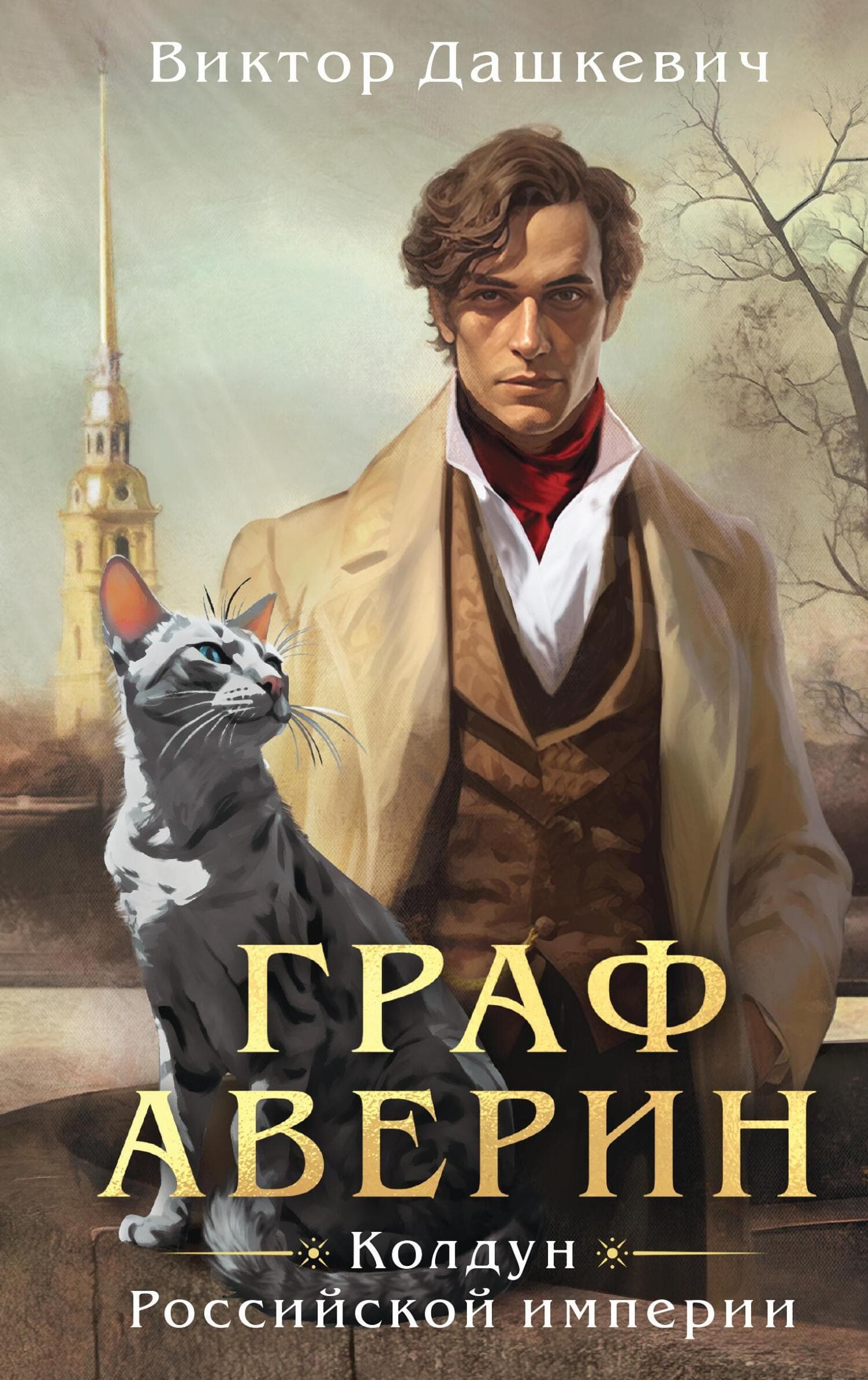 Cover of Граф Аверин by Виктор Дашкевич