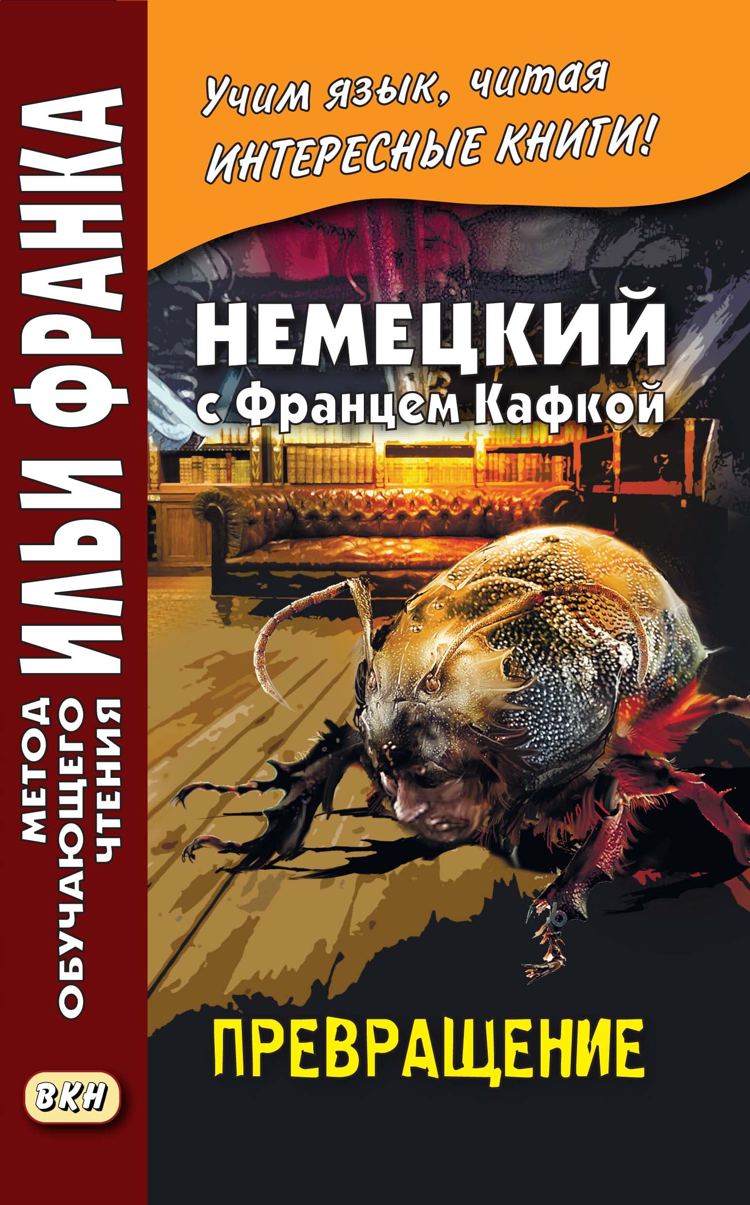 Cover of Немецкий с Францем Кафкой. Превращение / Franz Kafka. Die Verwandlung by Франц Кафка