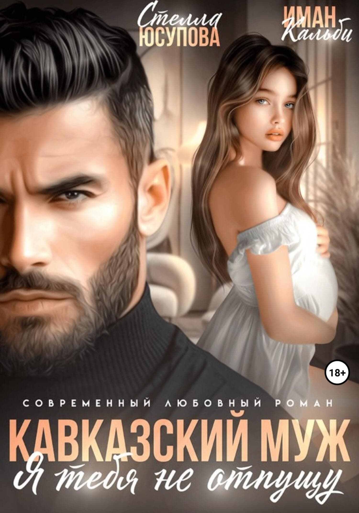 Cover of Кавказский муж. Я тебя не отпущу by Иман Кальби