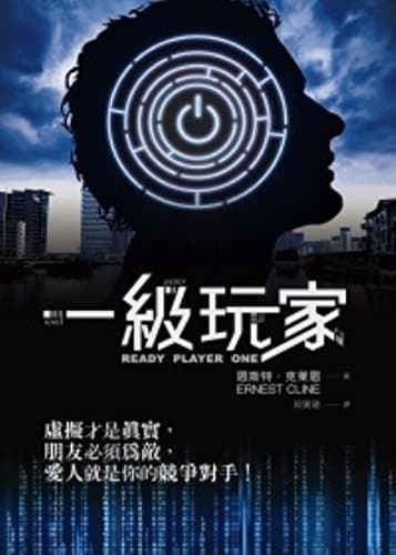 Cover of 一級玩家 by Ernest Cline