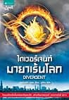 Cover of ไดเวอร์เจนท์ มายาเร้นโลก by Veronica Roth