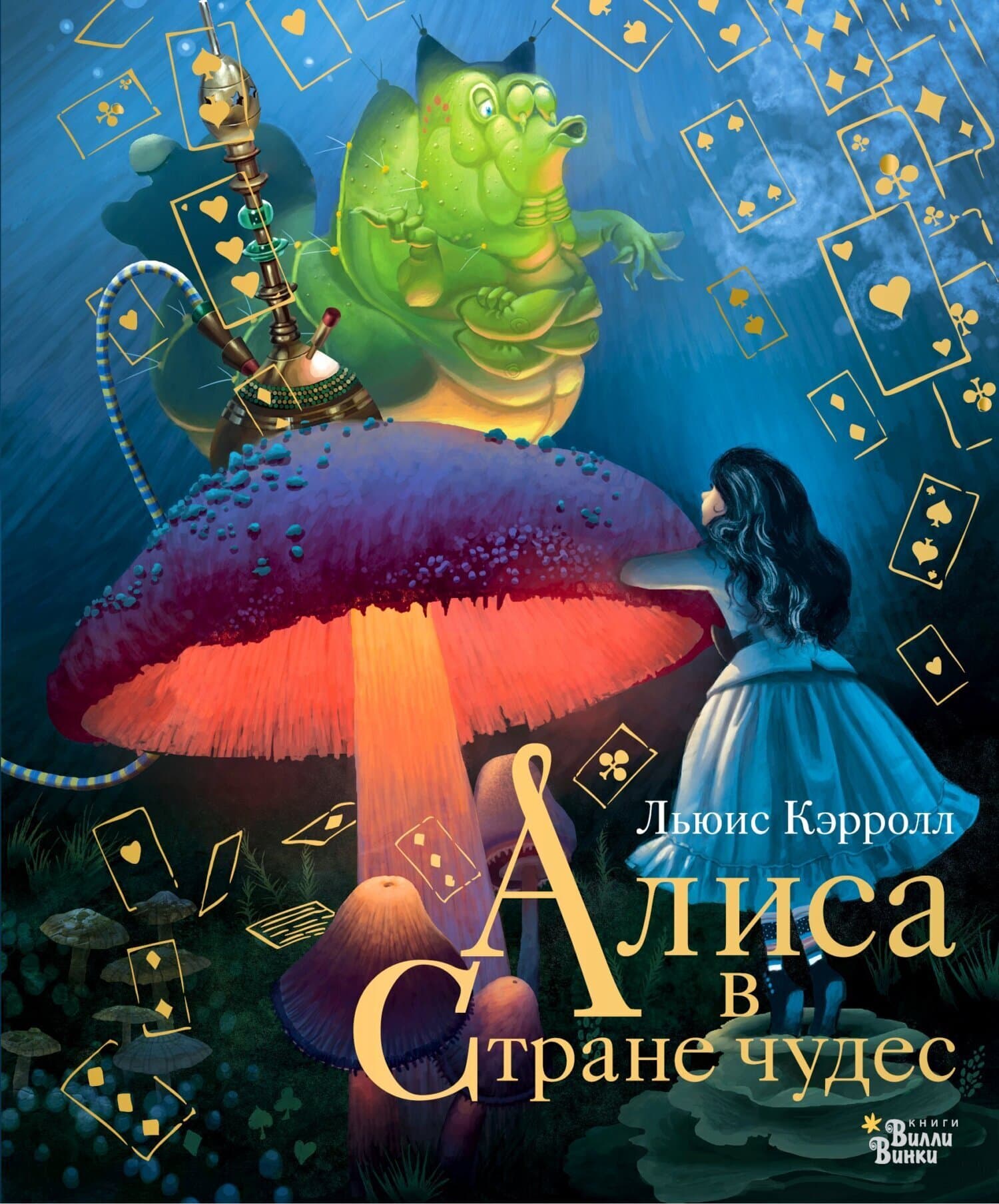Cover of Алиса в Стране чудес by Льюис Кэрролл