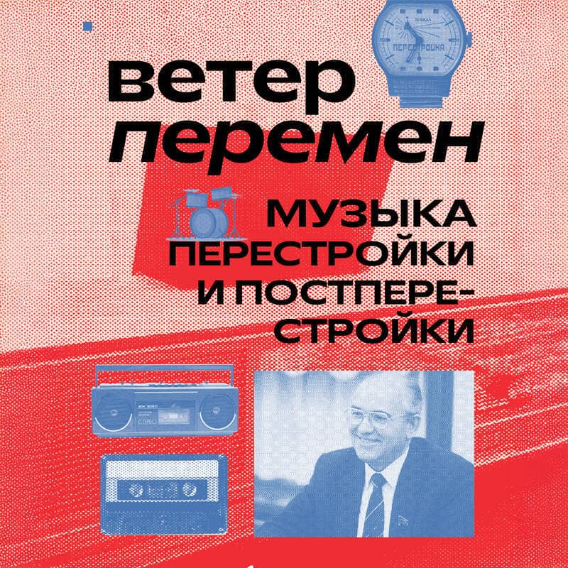 Cover of Ветер перемен: музыка перестройки и постперестройки by Александра Серова