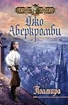 Cover of Полмира by Joe Abercrombie