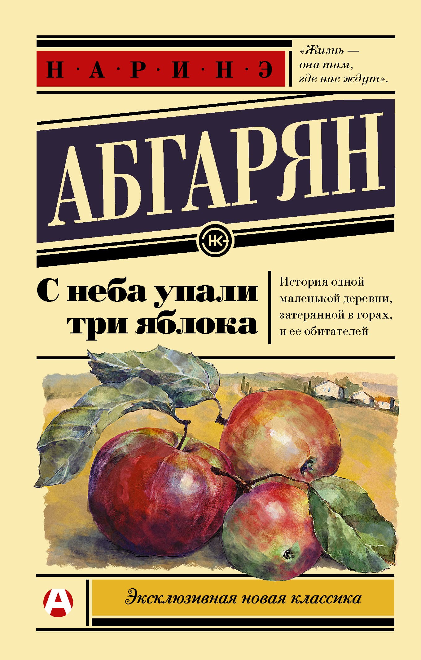 Cover of С неба упали три яблока by Наринэ Абгарян