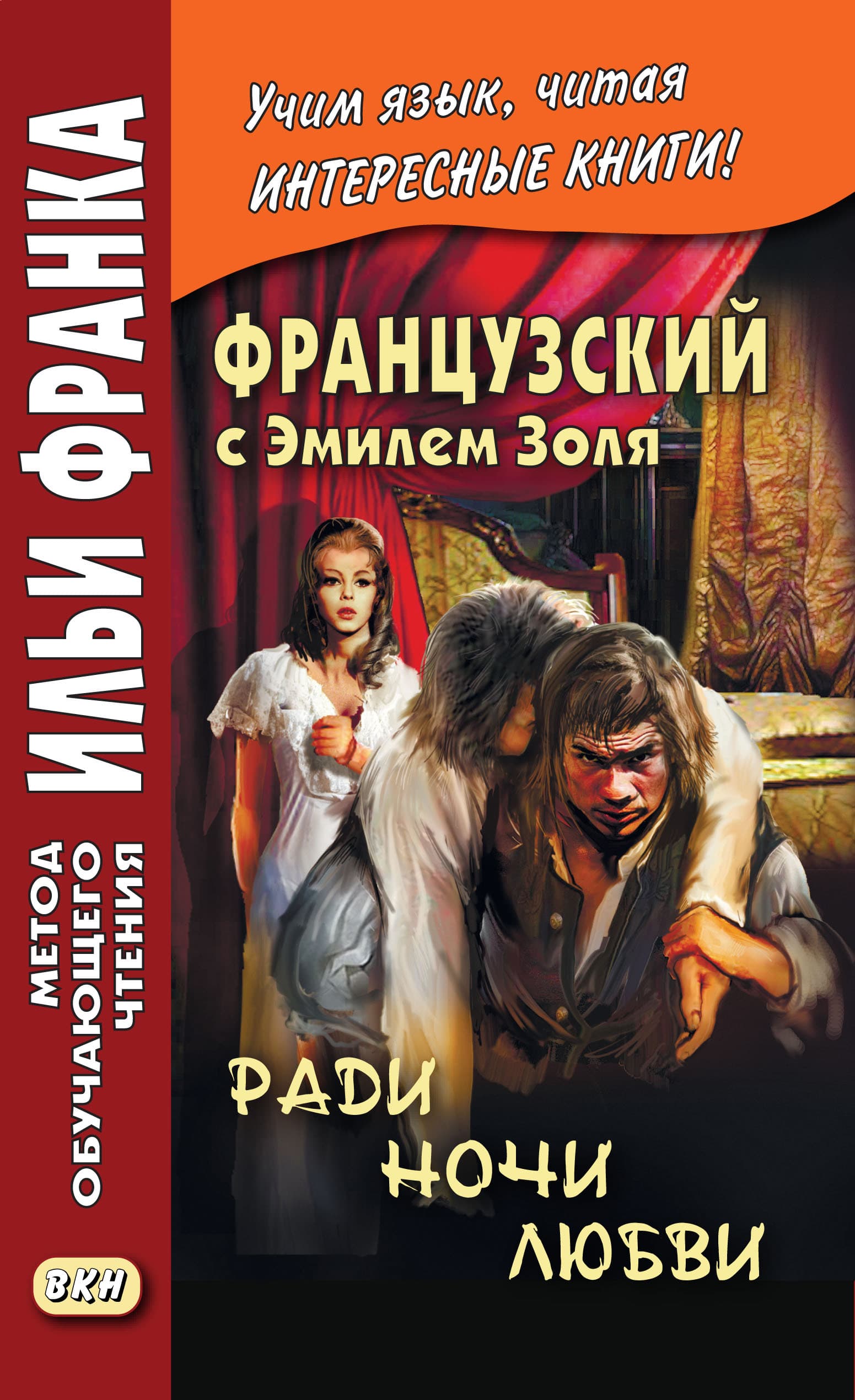 Cover of Французский с Эмилем Золя. Ради ночи любви / Emile Zola. Pour une nuit d'amour by Эмиль Золя