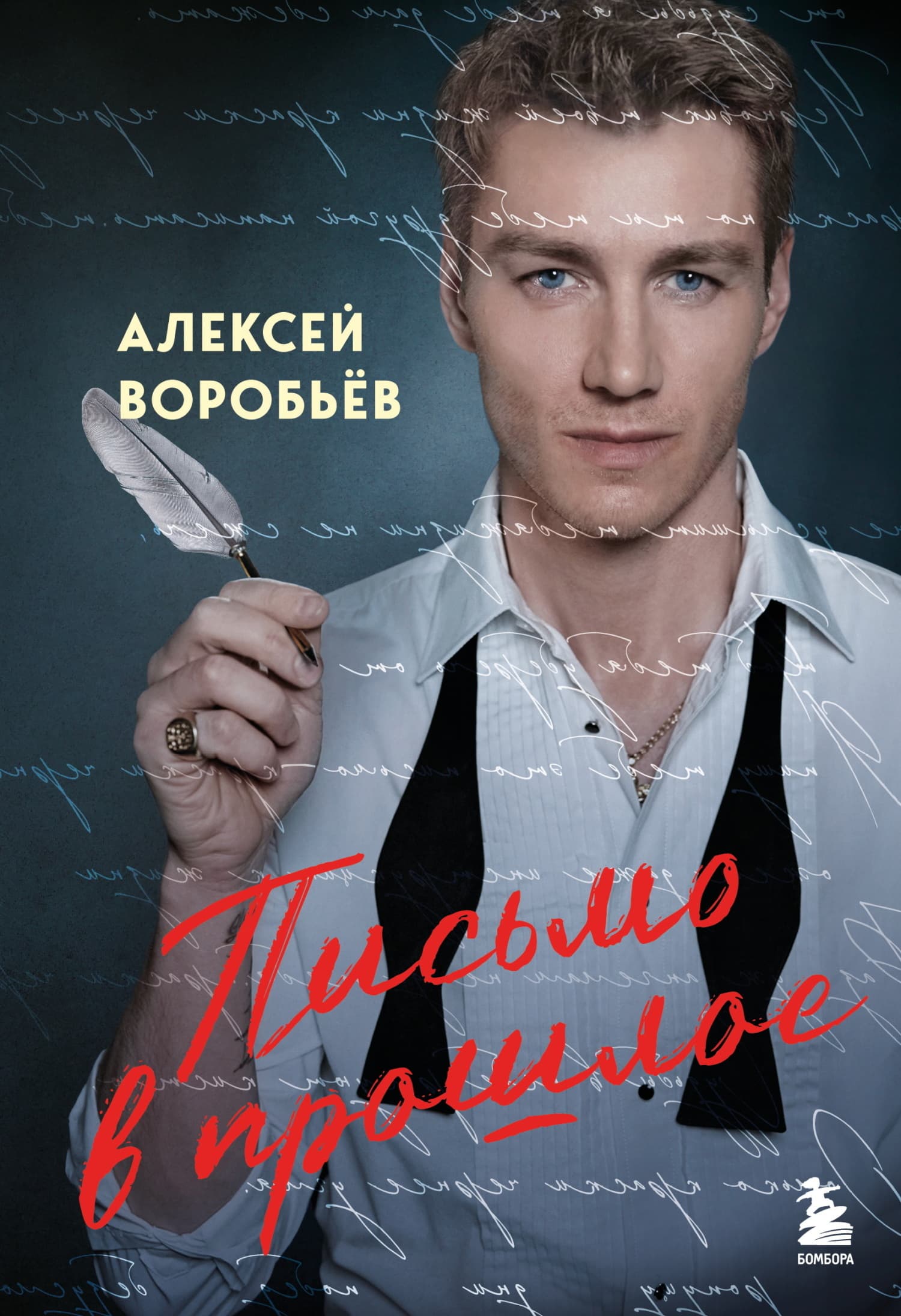 Cover of Письмо в прошлое by Алексей Воробьев