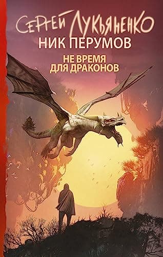 Cover of Не время для драконов by Сергей Лукьяненко