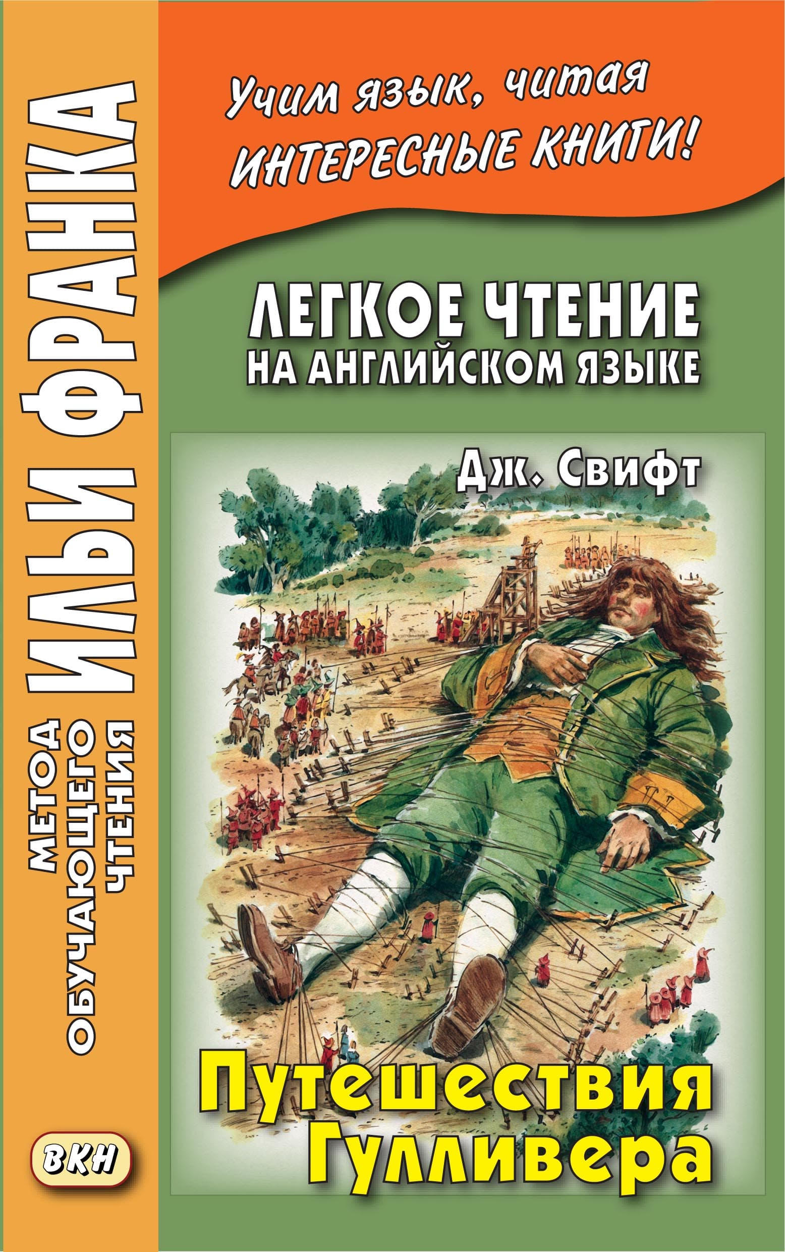 Cover of Легкое чтение на английском языке. Дж. Свифт. Путешествия Гулливера / Jonathan Swift. Gulliver’s Travels by Джонатан Свифт