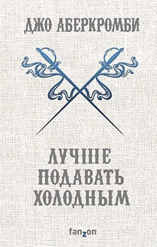 Cover of Лучше подавать холодным by Joe Abercrombie