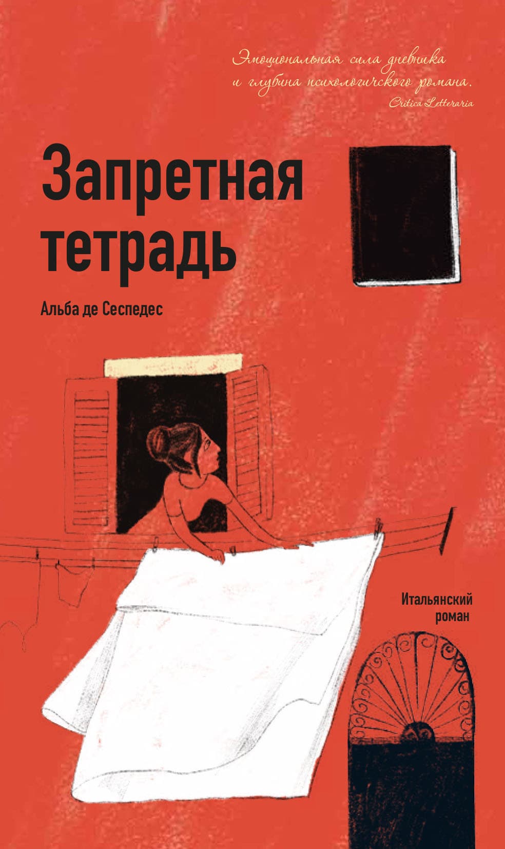 Cover of Запретная тетрадь by Альба де Сеспедес