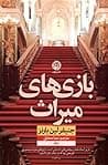 Cover of بازی های میراث by Jennifer Lynn Barnes
