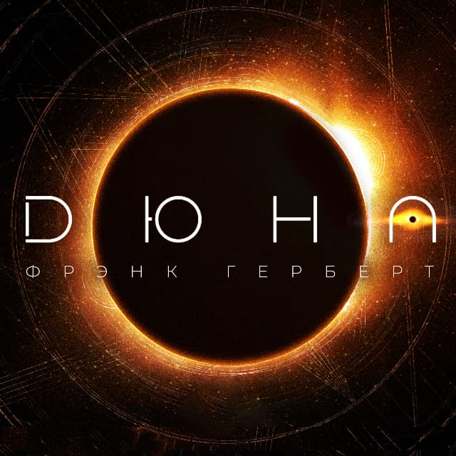 Cover of Дюна by Frank Herbert