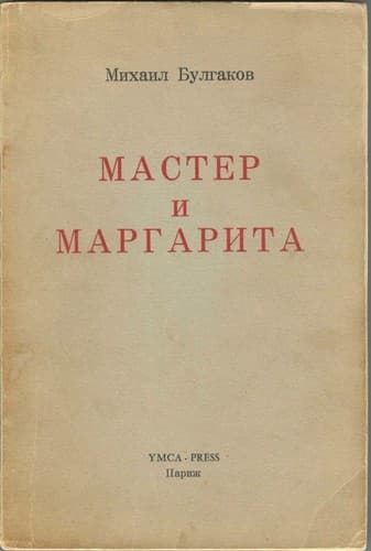 Cover of The Master and Margarita by Mikhail Bulgakov