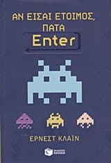 Cover of Αν είσαι έτοιμος, πάτα Enter by Ernest Cline