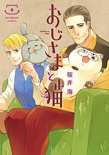 Cover of おじさまと猫 4 by Umi Sakurai