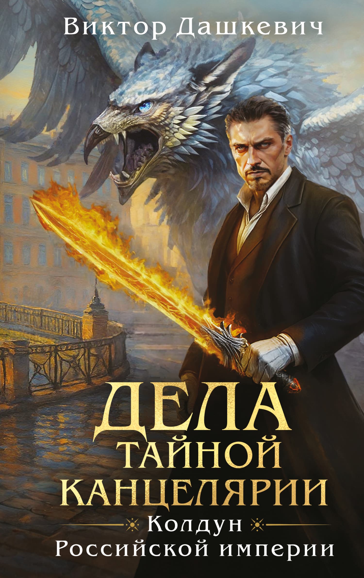 Cover of Дела Тайной канцелярии by Виктор Дашкевич
