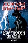 Cover of Буреносен фронт by Jim Butcher