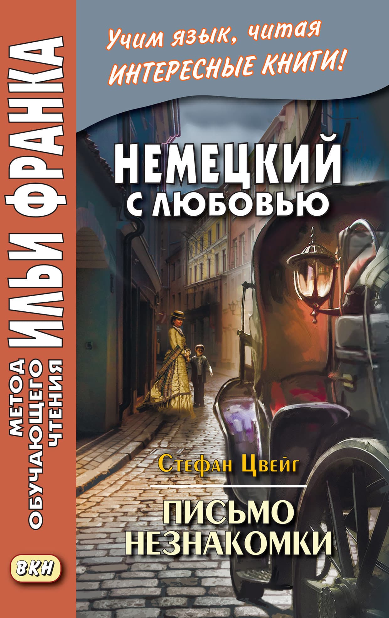 Cover of Немецкий с любовью. Стефан Цвейг. Письмо незнакомки = Stefan Zweig. Brief einer Unbekannten by Stefan Zweig