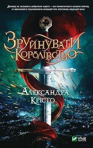 Cover of Зруйнувати королівство by Alexandra Christo
