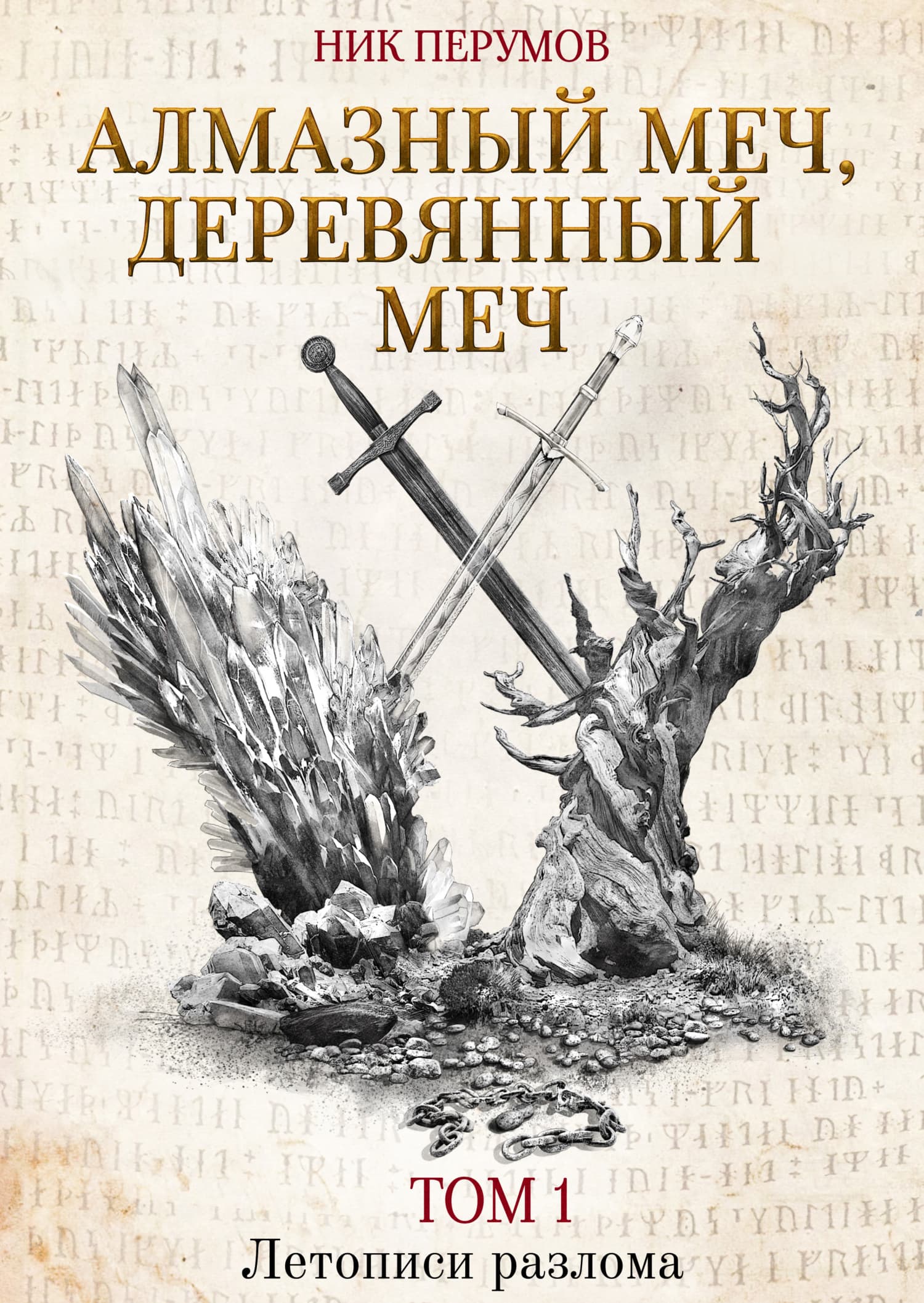 Cover of Алмазный Меч, Деревянный Меч. Том 1 by Ник Перумов