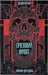 Cover of Грозовий фронт by Jim Butcher