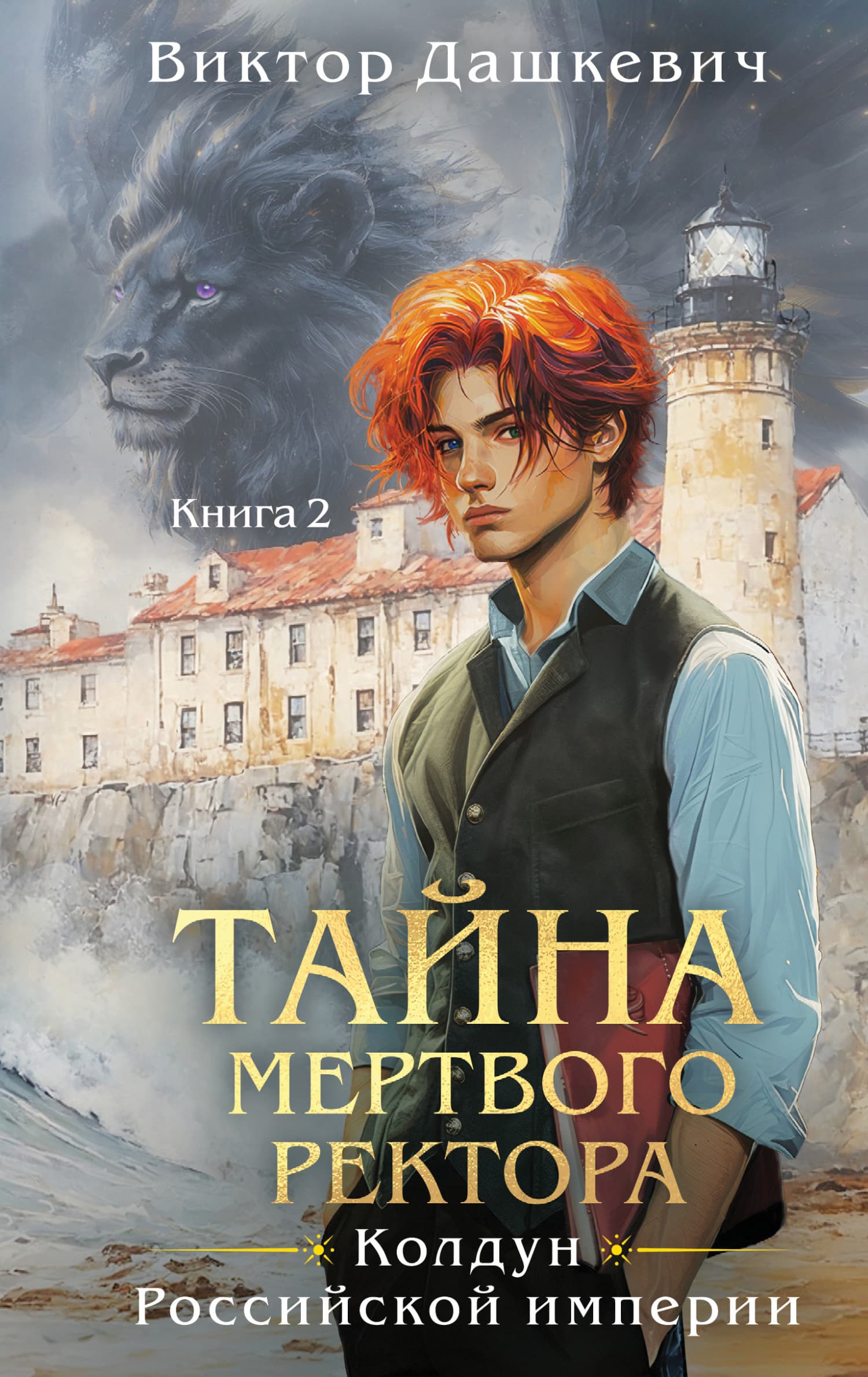 Cover of Тайна мертвого ректора. Книга 2 by Виктор Дашкевич