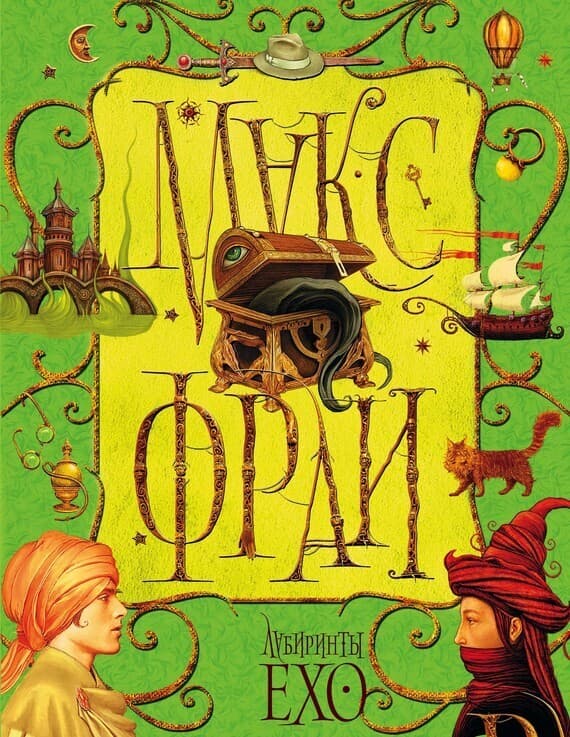 Cover of Лабиринты Ехо. Том 1 by Макс Фрай