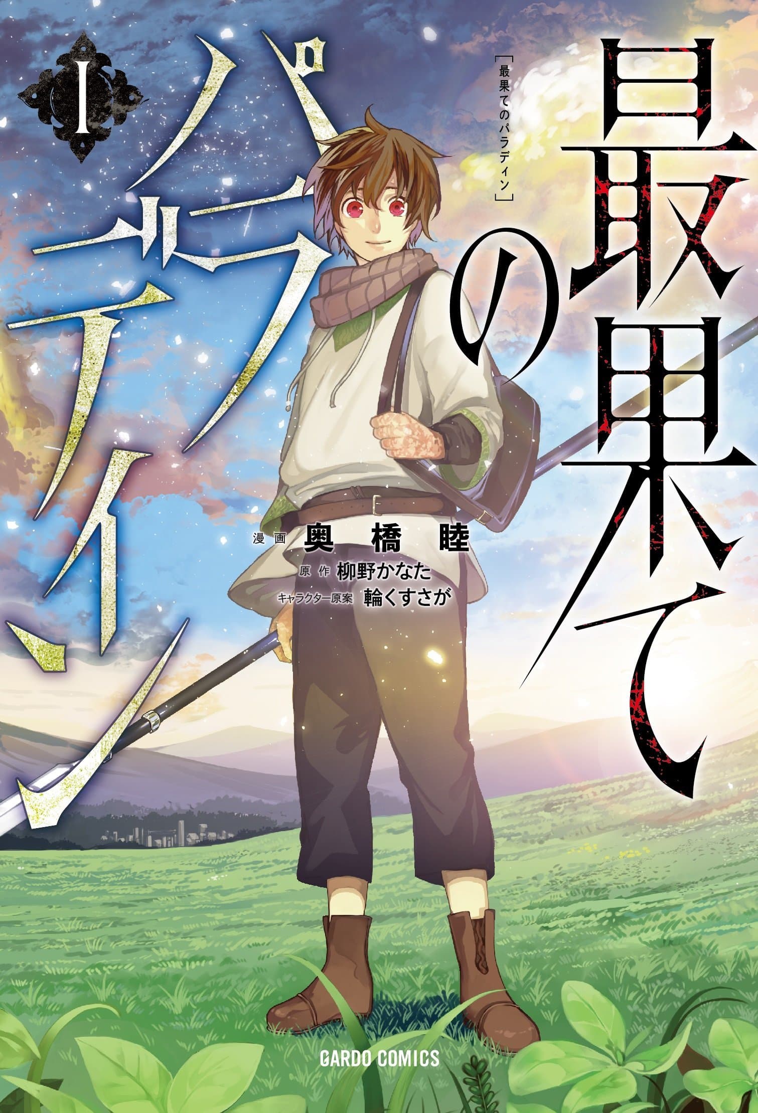 Cover of 最果てのパラディンI by Kanata Yanagino