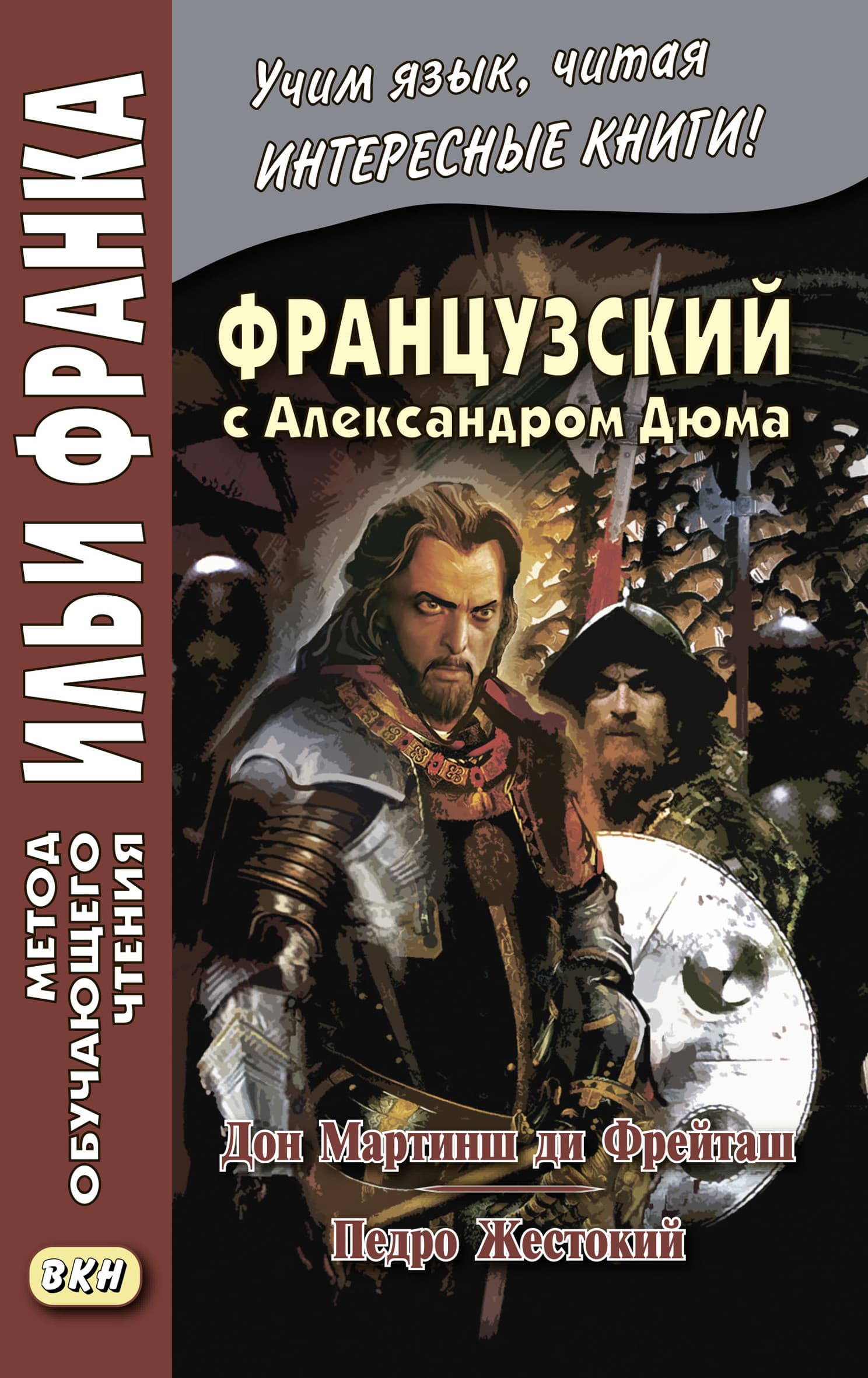 Cover of Французский с Александром Дюма. Дон Мартинш ди Фрейташ. Педро Жестокий / Alexandre Dumas. Dom Martins de Freytas. Pierre le Cruel by Alexandre Dumas
